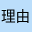 理由あるんです