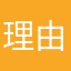 理由は？