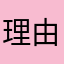 理由を教えて欲しい