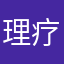 理疗巾