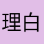 理白忙