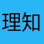 理知だ