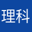 理科が分からない