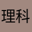 理科が苦手な人