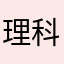 理科に舞う