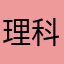 理科の孫です。
