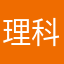 理科チャン