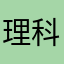 理科リキ