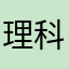 理科大好きマン