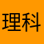 理科好きの征夷大将軍