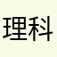 理科班上的人了