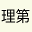 理第