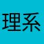 理系になりたい