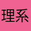 理系学問が多い？