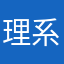 理系最高！