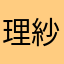 理紗耶