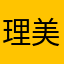 理美