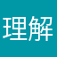 理解だねのは
