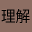 理解一下亲