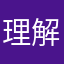 理解不能