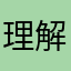 理解不能11