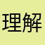 理解力の乏しいユーザー