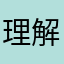 理解力不足マン