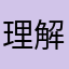 理解嘟嘟比附