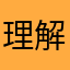 理解寂寞吗