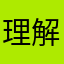 理解我啊