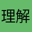 理解游戏