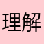 理解💌