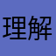 理解OK了了来咯啦咯