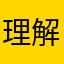 理解QAQ