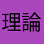 理論崩壊太郎._.