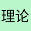 理论上楼梯