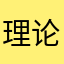 理论与学习
