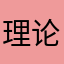 理论了家家户户