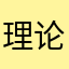 理论模型理理我