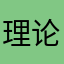 理论07