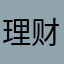 理财不打烊