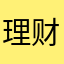 理财模仿垃圾平台