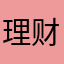 理财贷款
