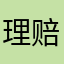 理赔zhe ju