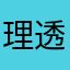 理透