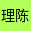 理陈