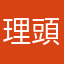 理頭頭