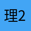 理244