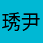 琇尹