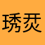 琇烎